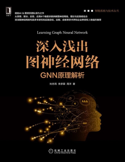 深入浅出图神经网络_ GNN原理解析