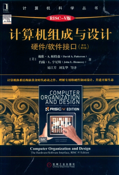 计算机组成与设计：硬件_软件接口(第5版)
